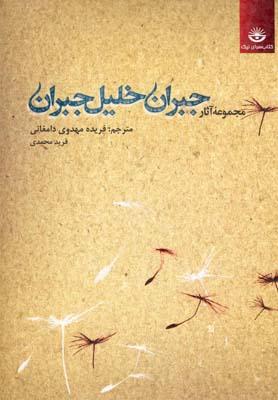 عکس مجموعه آثار جبران‌خلیل جبران (۱)