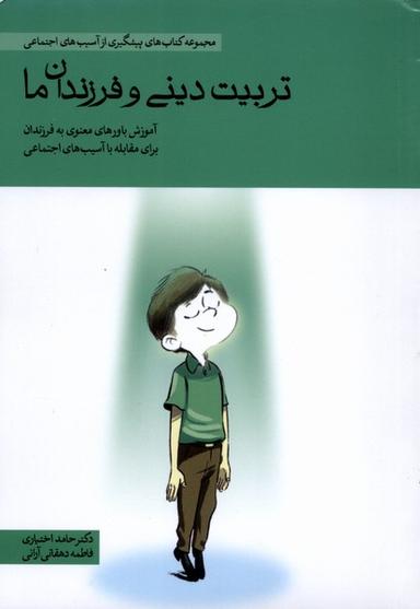عکس تربیت دینی و فرزندان ما (مهرسا)