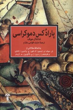 عکس پارادکس دموکراسی (آشیان)