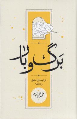 عکس برگ و بار: در باب تاریخ، حقوق و اندیشه
