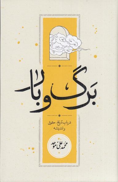 عکس برگ و بار: در باب تاریخ، حقوق و اندیشه