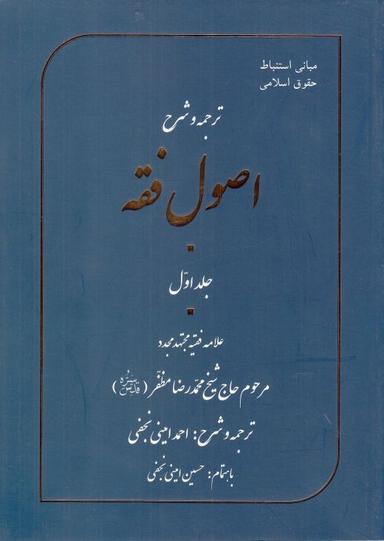 عکس ترجمه و شرح اصول فقه