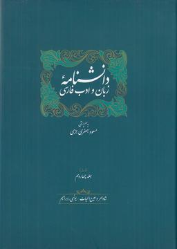 عکس ذیل دانشنامهٔ زبان و ادب فارسی (جلد ۱۳ و ۱۴)