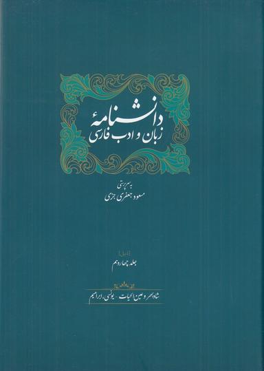 عکس ذیل دانشنامهٔ زبان و ادب فارسی (جلد ۱۳ و ۱۴)