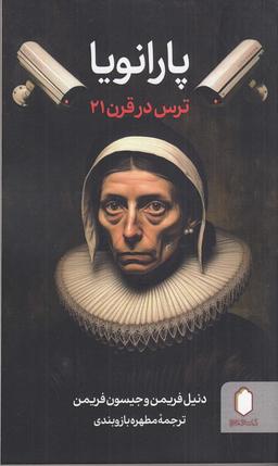 عکس پارانویا: ترس در قرن ۲۱