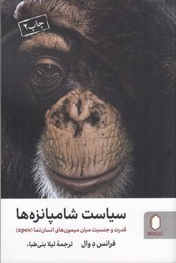 عکس سیاست شامپانزه‌ها