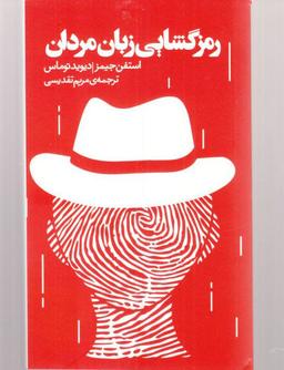 عکس رمزگشایی زبان مردان