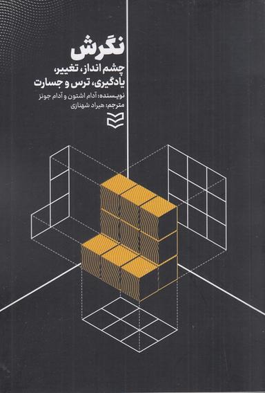 عکس نگرش: چشم‌انداز، تغییر، یادگیری، ترس و جسارت