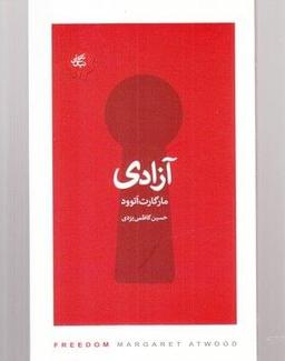 عکس آزادی