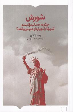 عکس شورش: چگونه ضدلیبرالیسم آمریکا را دوباره از هم می‌پاشد؟