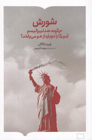 عکس شورش: چگونه ضدلیبرالیسم آمریکا را دوباره از هم می‌پاشد؟