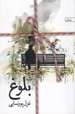 عکس بلوغ