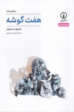 عکس هفت گوشه