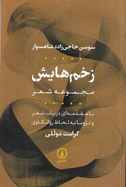عکس زخم‌هایش: مجموعه شعر با مقدمه‌ای در باب شعر و تروما به لحاظ روانکاوی
