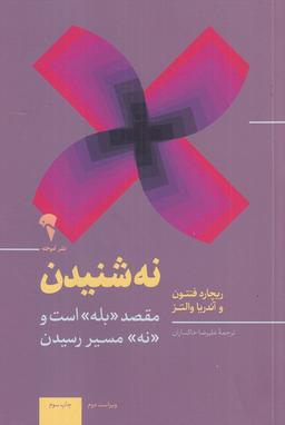 عکس نه شنیدن: مقصد بله است و نه مسیر رسیدن