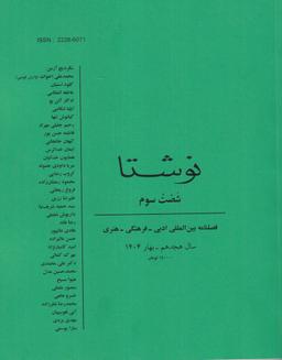 عکس فصلنامه نوشتا ۶۳