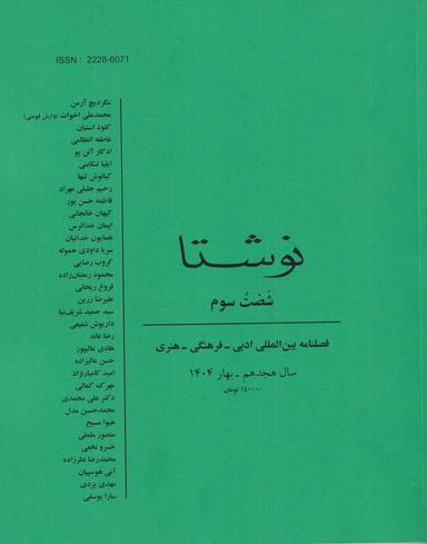 عکس فصلنامه نوشتا ۶۳