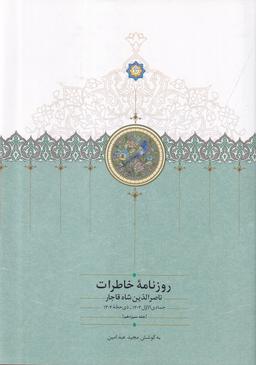 عکس روزنامه خاطرات ناصرالدین شاه قاجار ۱۳: از جمادی‌الاول ۱۳۰۳ تا ذی‌الحجهٔ ۱۳۰۴