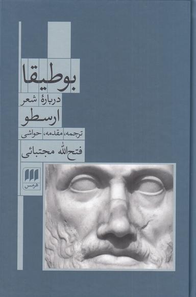 عکس بوطیقا: دربارهٔ شعر