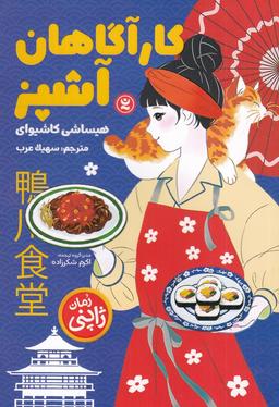 عکس کارآگاهان آشپز
