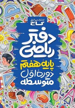 عکس دفتر ریاضی هفتم گاج