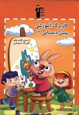 عکس کار برگ آموزشی (۲) پیش دبستان (قلم‌چی) @