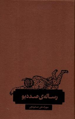 عکس رسالهٔ صد دیو (طبل)