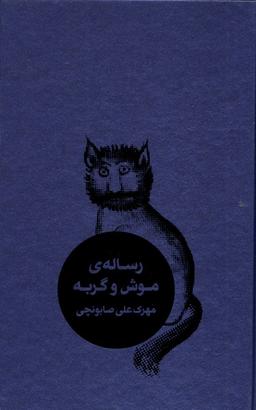 عکس رسالهٔ موش و گربه (طبل)