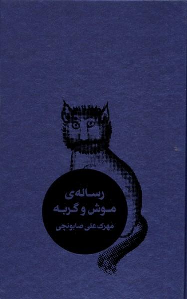 عکس رسالهٔ موش و گربه (طبل)