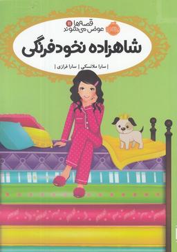 عکس شاهزاده نخودفرنگی