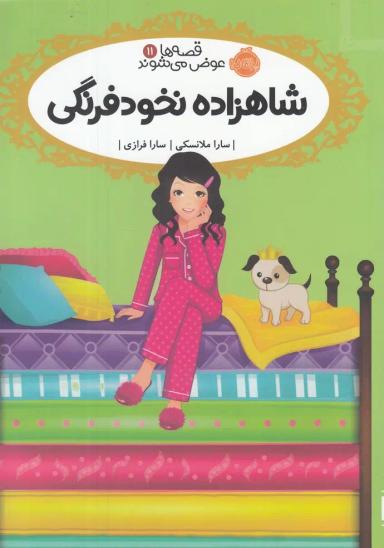 عکس شاهزاده نخودفرنگی