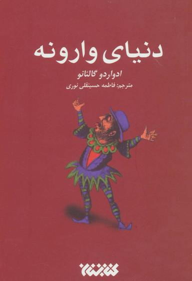 عکس مکتب دنیای وارونه