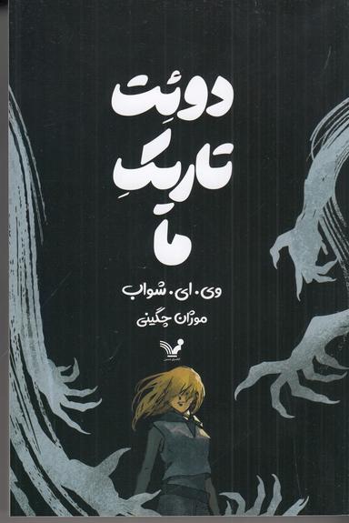 عکس دوئت تاریک ما