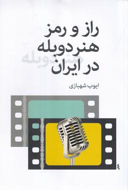 عکس راز و رمز هنر دوبله در ایران