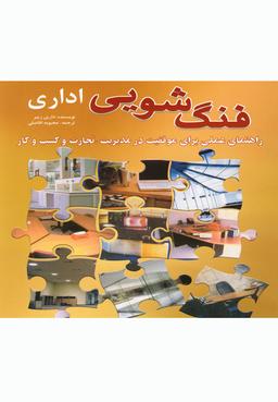 عکس فنگ‌شویی اداری