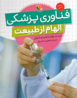 عکس فناوری پزشکی: الهام از طبیعت