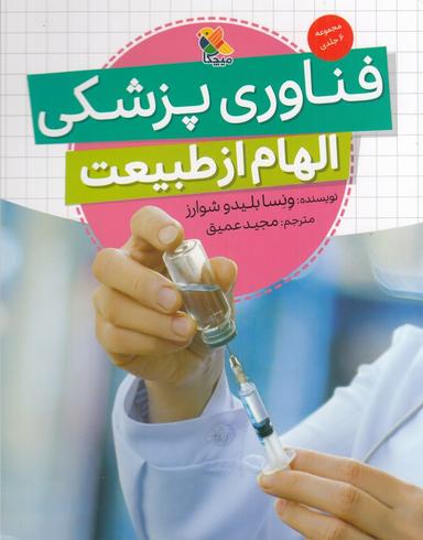 عکس فناوری پزشکی: الهام از طبیعت