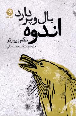 عکس اندوه بال و پر دارد (نون)