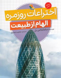عکس اختراعات روزمره: الهام از طبیعت
