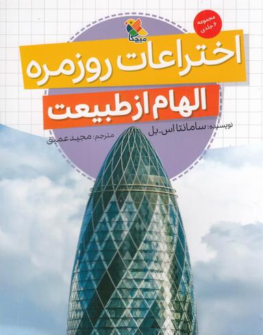 عکس اختراعات روزمره: الهام از طبیعت