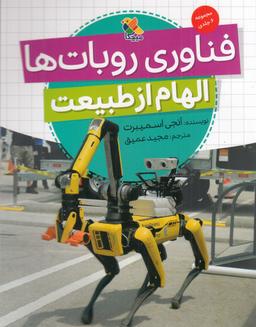 عکس فناوری روبات‌ها: الهام از طبیعت