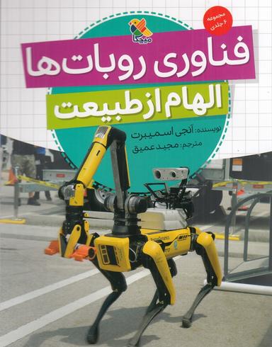 عکس فناوری روبات‌ها: الهام از طبیعت