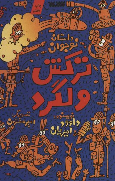 عکس ترکش ولگرد