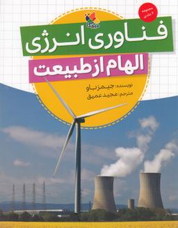 عکس فناوری انرژی: الهام از طبیعت