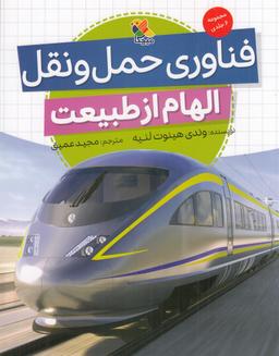 عکس فناوری حمل و نقل: الهام از طبیعت