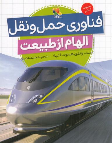 عکس فناوری حمل و نقل: الهام از طبیعت