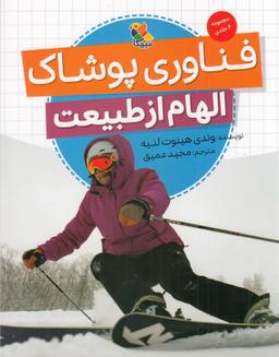 عکس فناوری پوشاک: الهام از طبیعت