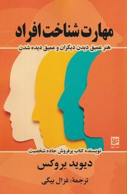 عکس مهارت شناخت افراد: هنر عمیق دیدن دیگران و عمیق دیده شدن