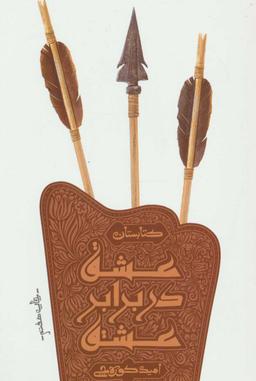 عکس عشق در برابر عشق