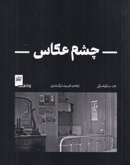 عکس چشم عکاس